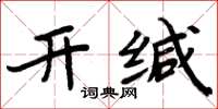 周炳元開緘楷書怎么寫