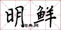 周炳元明鮮楷書怎么寫