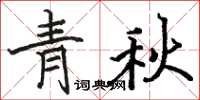 駱恆光青秋楷書怎么寫