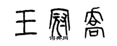 曾慶福王冠喬篆書個性簽名怎么寫