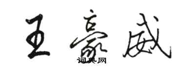 駱恆光王豪威行書個性簽名怎么寫