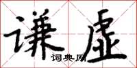 周炳元謙虛楷書怎么寫