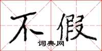 侯登峰不假楷書怎么寫