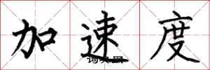 何伯昌加速度楷書怎么寫