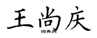 丁謙王尚慶楷書個性簽名怎么寫