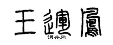 曾慶福王運鳳篆書個性簽名怎么寫