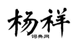 翁闓運楊祥楷書個性簽名怎么寫