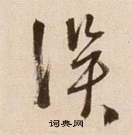 徐渭在論書法卷中寫的誤