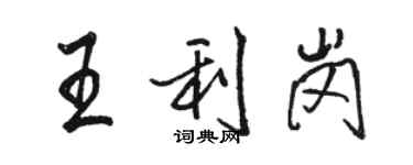 駱恆光王利崗行書個性簽名怎么寫