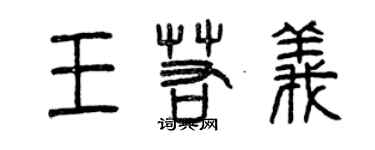 曾慶福王若義篆書個性簽名怎么寫