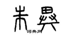 曾慶福朱異篆書個性簽名怎么寫