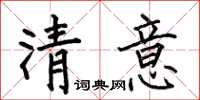 何伯昌清意楷書怎么寫