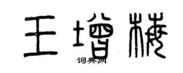 曾慶福王增梅篆書個性簽名怎么寫