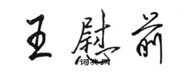 駱恆光王慰前行書個性簽名怎么寫