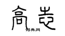 曾慶福高志篆書個性簽名怎么寫