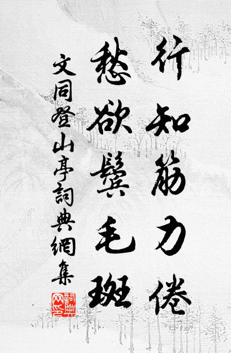 三世共作一剎那 詩詞名句