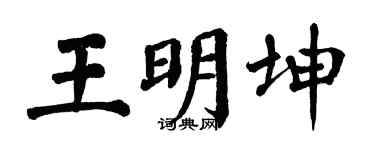 翁闓運王明坤楷書個性簽名怎么寫