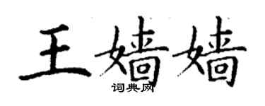 丁謙王嬙嬙楷書個性簽名怎么寫