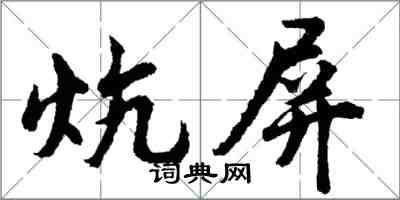 胡問遂炕屏行書怎么寫