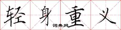 田英章輕身重義楷書怎么寫