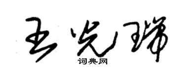 朱錫榮王光瑞草書個性簽名怎么寫