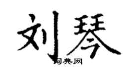 丁謙劉琴楷書個性簽名怎么寫