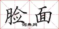 田英章臉面楷書怎么寫