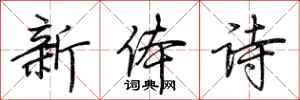 荊霄鵬新體詩行書怎么寫