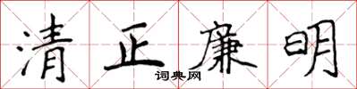 侯登峰清正廉明楷書怎么寫