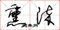 王冬齡薰染草書怎么寫