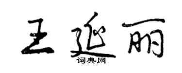 曾慶福王延麗行書個性簽名怎么寫