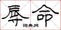 柯春海辱命隸書怎么寫