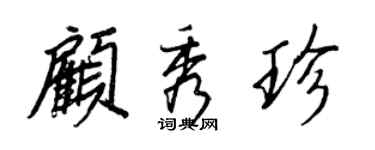 王正良顧秀珍行書個性簽名怎么寫