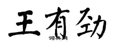 翁闓運王有勁楷書個性簽名怎么寫