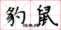 周炳元豹鼠楷書怎么寫