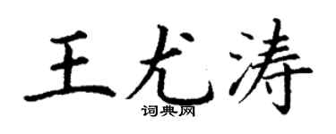 丁謙王尤濤楷書個性簽名怎么寫