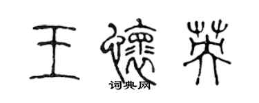 陳聲遠王懷英篆書個性簽名怎么寫