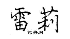曾慶福雷莉行書個性簽名怎么寫