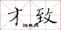 黃華生才致楷書怎么寫