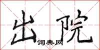 侯登峰出院楷書怎么寫