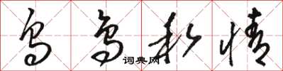 駱恆光烏鳥私情草書怎么寫