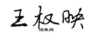 曾慶福王權映行書個性簽名怎么寫