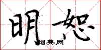 周炳元明恕楷書怎么寫