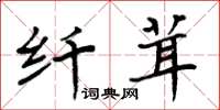 周炳元纖茸楷書怎么寫