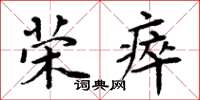 周炳元榮瘁楷書怎么寫