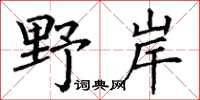 丁謙野岸楷書怎么寫