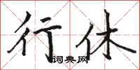 駱恆光行休楷書怎么寫