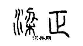 曾慶福梁正篆書個性簽名怎么寫
