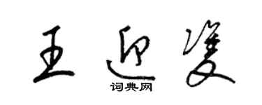 梁錦英王迎雙草書個性簽名怎么寫