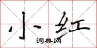 侯登峰小紅楷書怎么寫
